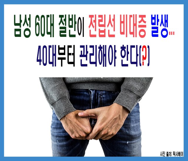[건강 #11] 남성 60대 절반이 전립선 비대증 발생-1.jpg